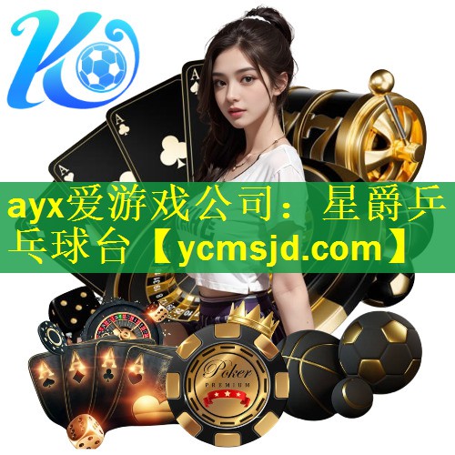 ayx爱游戏公司：星爵乒乓球台