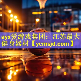 ayx爱游戏集团：江苏最大健身器材