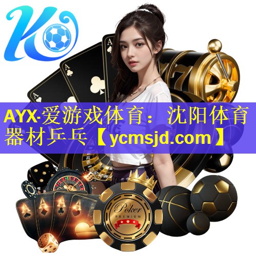 AYX·爱游戏体育：沈阳体育器材乒乓