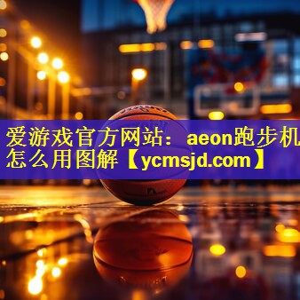 aeon跑步机怎么用图解