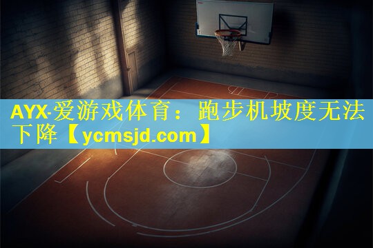 跑步机坡度无法下降